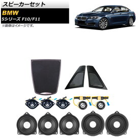 スピーカーセット BMW 5シリーズ F10/F11 2010年〜2017年 AP-4T1621 入数：1セット(13個) Speaker set
