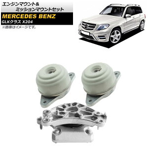 �G���W���}�E���g���~�b�V�����}�E���g�Z�b�g �����Z�f�X�E�x���c GLK�N���X X204 GLK350 2008�N�`2016�N ���E���� AP-4T1630 �����F1�Z�b�g(3��) Engine mount mission set