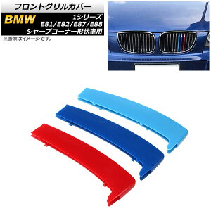 tgOJo[ BMW 1V[Y E81/E82/E87/E88 V[vR[i[`ԗp 2004N`2011N 3F MJ[ ABS AP-FG508 F1Zbg(3) Front grill cover