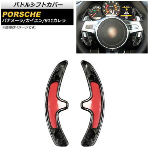 パドルシフトカバー ポルシェ パナメーラ 970 2010年〜2016年 鍛造カーボン カーボンファイバー製 入数:1セット(2個) Paddle shift cover