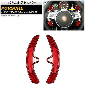 パドルシフトカバー ポルシェ 911カレラ 997/991 2009年〜2016年 レッドカーボン カーボンファイバー製 入数:1セット(2個) Paddle shift cover