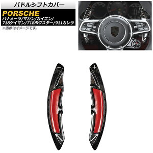 パドルシフトカバー ポルシェ 911カレラ 991 2016年〜2020年 鍛造カーボン カーボンファイバー製 入数:1セット(2個) Paddle shift cover
