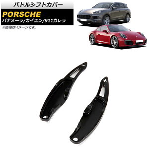 パドルシフトカバー ポルシェ カイエン 958 2011年〜2016年 ブラック アルミ製 入数:1セット(2個) Paddle shift cover