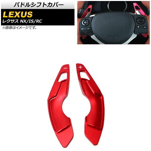 パドルシフトカバー レクサス NX200t/NX300/NX300h 10系 2015年〜2021年 レッド アルミ製 入数:1セット(2個) Paddle shift cover