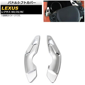 phVtgJo[ NTX IS250/IS300/IS350 30n 2014N`2021N Vo[ A~ F1Zbg(2) Paddle shift cover