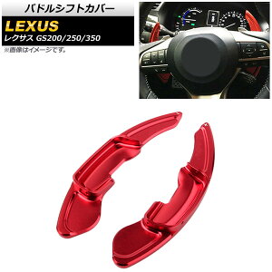 パドルシフトカバー レクサス GS200/GS250/GS350 10系 2012年〜2016年 レッド アルミ製 AP-IT2016-RD 入数:1セット(2個) Paddle shift cover