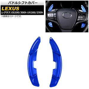 パドルシフトカバー レクサス ES200/ES300h 10系 2018年〜 ブルー アルミ製 入数:1セット(2個) Paddle shift cover