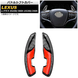パドルシフトカバー レクサス ES200/ES300h 10系 2018年〜 鍛造カーボン カーボンファイバー製 入数:1セット(2個) Paddle shift cover