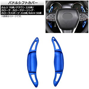phVtgJo[ g^ RAV4 50n 2019N` u[ A~ F1Zbg(2) Paddle shift cover