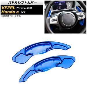phVtgJo[ z_ Honda e ZC7 2020N10` u[ A~ F1Zbg(2) Paddle shift cover