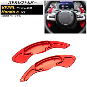 パドルシフトカバー ホンダ Honda e ZC7 2020年10月〜 レッド アルミ製 入数:1セット(2個) Paddle shift cover