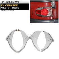 楽天市場】fjクルーザー テールランプカバーの通販