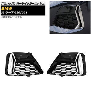 tgop[TChK[jbV BMW 3V[Y G20/G21 2019N03` Vo[ ABS AP-XT1658-SI F1Zbg(E) Front bumper side garnish