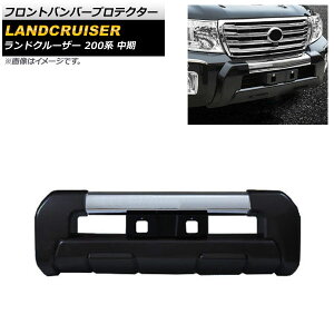 フロントバンパープロテクター トヨタ ランドクルーザー 200系 中期 2012年01月〜2015年07月 ブラック ABS製 AP-XT1675-BK Front bumper protector