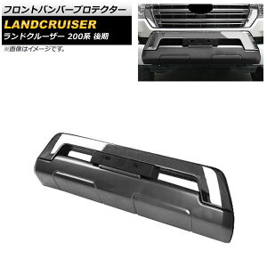 フロントバンパープロテクター トヨタ ランドクルーザー 200系 後期 2015年08月〜2021年07月 グレー ABS製 AP-XT1676-GY Front bumper protector