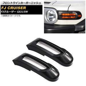 �t�����g�E�C���J�[�K�[�j�b�V�� �g���^ FJ�N���[�U�[ GSJ15W 2010�N12���`2018�N01�� �}�b�g�u���b�N ABS�� AP-XT1679 �����F1�Z�b�g(2��) Front turn signal garnish