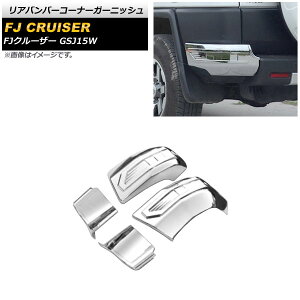 Aop[R[i[K[jbV g^ FJN[U[ GSJ15W 2010N12`2018N01 ʃVo[ ABS AP-XT1688 F1Zbg(E) Rear bumper corner garnish