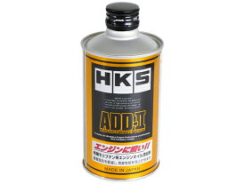 HKS ADD-II 200ml エンジンオイル添加剤 入数：1缶 52007-AK001