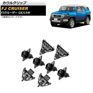 �J�E���N���b�v �g���^ FJ�N���[�U�[ GSJ15W 2010�N12���`2018�N01�� �u���b�N AP-4T1667 �����F1�Z�b�g(8��) Cowl clip