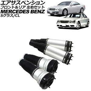 �G�A�T�X�y���V���� �����Z�f�X�E�x���c S�N���X W220 S320,S350,S430,S500,S55AMG 1998�N�`2006�N AP-4T1708-FR �����F1�Z�b�g(4��) Air suspension