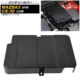 バッテリーカバー マツダ MAZDA3 BP系 2019年05月〜 ABS製 Battery cover