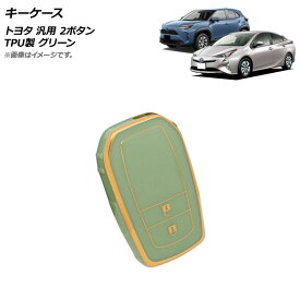 AP キーケース グリーン 2ボタン TPU製 トヨタ 汎用 AP-AS673-GR key case