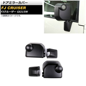 ドアミラーカバー トヨタ FJクルーザー GSJ15W ドアミラーウインカー装備車 2010年12月〜2018年01月 マットブラック ABS製 AP-DM298-MBK 入数:1セット(6個) Door mirror cover