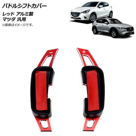 AP パドルシフトカバー レッド アルミ製 ヘアライン仕上げ マツダ 汎用 AP-IT2058-RD 入数：1セット(2個) Paddle shift cover