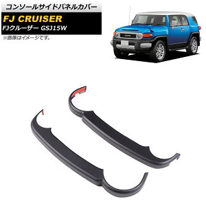 �R���\�[���T�C�h�p�l���J�o�[ �g���^ FJ�N���[�U�[ GSJ15W 2010�N12���`2018�N01�� �}�b�g�u���b�N ABS�� AP-IT2060-MBK �����F1�Z�b�g(2��) Console side panel cover