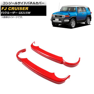 �R���\�[���T�C�h�p�l���J�o�[ �g���^ FJ�N���[�U�[ GSJ15W 2010�N12���`2018�N01�� ���b�h ABS�� AP-IT2060-RD �����F1�Z�b�g(2��) Console side panel cover