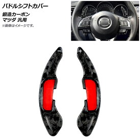 AP パドルシフトカバー 鍛造カーボン カーボンファイバー製 マツダ 汎用 AP-IT2062-FCB 入数：1セット(2個) Paddle shift cover