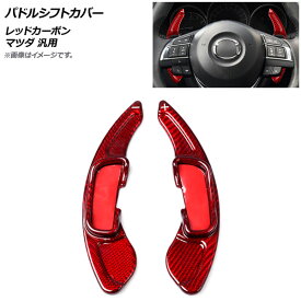 AP パドルシフトカバー レッドカーボン カーボンファイバー製 マツダ 汎用 AP-IT2062-RDC 入数：1セット(2個) Paddle shift cover