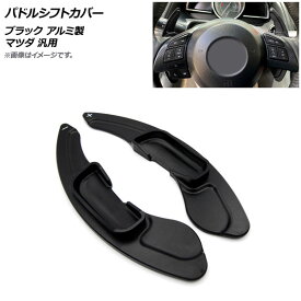 AP パドルシフトカバー ブラック アルミ製 マツダ 汎用 AP-IT2063-BK 入数：1セット(2個) Paddle shift cover