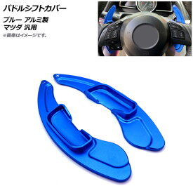 AP パドルシフトカバー ブルー アルミ製 マツダ 汎用 AP-IT2063-BL 入数：1セット(2個) Paddle shift cover