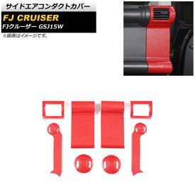 サイドエアコンダクトカバー トヨタ FJクルーザー GSJ15W 2010年12月〜2018年01月 レッドカーボン ABS製 AP-IT2066-RDC 入数：1セット(8個) Side airconduct cover