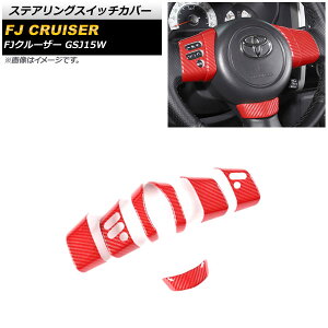 ステアリングスイッチカバー トヨタ FJクルーザー GSJ15W 2010年12月〜2018年01月 レッドカーボン ABS製 AP-IT2067-RDC 入数:1セット(7個) Steering switch cover