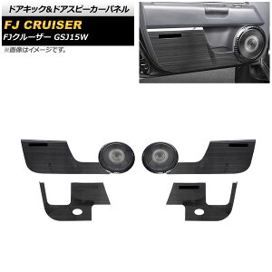 �h�A�L�b�N���h�A�X�s�[�J�[�p�l�� �g���^ FJ�N���[�U�[ GSJ15W 2010�N12���`2018�N01�� �u���b�N �X�e�����X�� AP-IT2077-BK �����F1�Z�b�g(6��) Door kick door speaker panel
