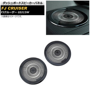 �_�b�V���{�[�h�X�s�[�J�[�p�l�� �g���^ FJ�N���[�U�[ GSJ15W 2010�N12���`2018�N01�� �u���b�N �X�e�����X�� AP-IT2079-BK �����F1�Z�b�g(2��) Dashboard Speaker Panel