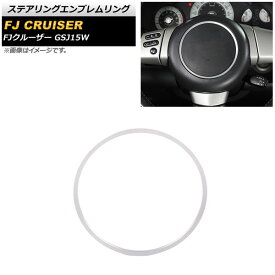 ステアリングエンブレムリング トヨタ FJクルーザー GSJ15W 2010年12月〜2018年01月 シルバー アルミ製 AP-IT2108-SI Steering emblem ring