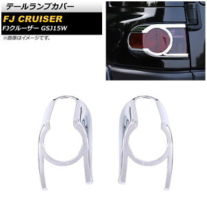 テールランプカバー トヨタ FJクルーザー GSJ15W 2010年12月〜2018年01月 鏡面シルバー ABS製 AP-RF160 入数:1セット(左右) Tail lamp cover