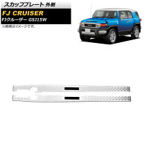 楽天市場】fjクルーザー スカッフプレートの通販