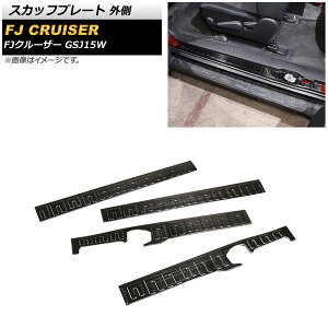 スカッフプレート トヨタ FJクルーザー GSJ15W 2010年12月〜2018年01月 ブラック 外側 ステンレス製 分割型 ヘアライン仕上げ AP-SG251 入数:1セット(4個) Scuff plate