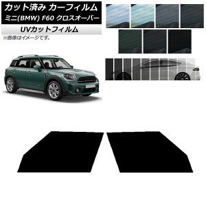 カーフィルム ミニ(BMW) MINI F60 クロスオーバー 2017年〜 フロントドアセット SK UV 選べる13フィルムカラー AP-WFSK0303-FD Car film