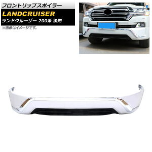 フロントリップスポイラー トヨタ ランドクルーザー 200系 後期 2015年08月〜2021年07月 ホワイト ABS製 AP-XT1682-F-WH Front lip spoiler