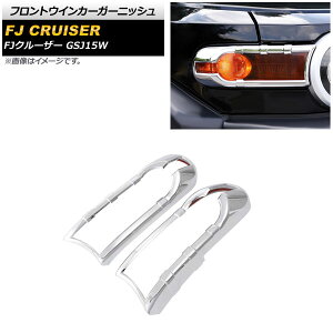 �t�����g�E�C���J�[�K�[�j�b�V�� �g���^ FJ�N���[�U�[ GSJ15W 2010�N12���`2018�N01�� ���ʃV���o�[ ABS�� AP-XT1704-KSI �����F1�Z�b�g(���E) Front turn signal garnish
