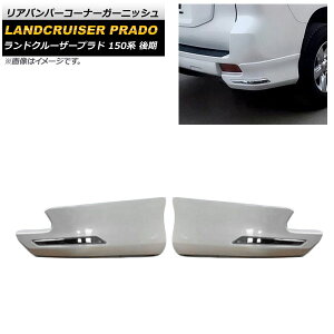 Aop[R[i[K[jbV g^ hN[U[vh 150n  2017N09` zCg ABS AP-XT1708 F1Zbg(E) Rear bumper corner garnish