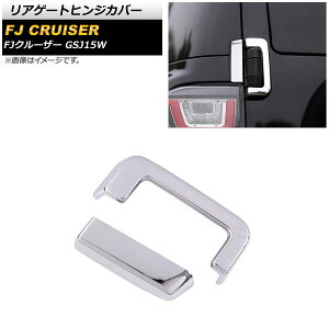 ���A�Q�[�g�q���W�J�o�[ �g���^ FJ�N���[�U�[ GSJ15W 2010�N12���`2018�N01�� ���ʃV���o�[ ABS�� AP-XT1712 �����F1�Z�b�g(2��) Rear gate hinge cover