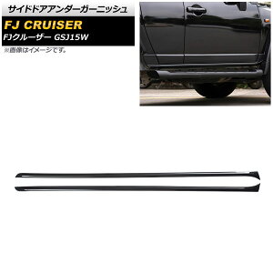 サイドドアアンダーガーニッシュ トヨタ FJクルーザー GSJ15W 2010年12月〜2018年01月 ブラック ステンレス製 AP-XT1724-BK 入数:1セット(左右) Side door Ander Garnish