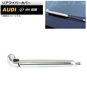 ACp[Jo[ AEfB Q7 4M O 2016N03`2020N07 ʃVo[ ABS AP-XT1746 F1Zbg(3) Rear wiper cover