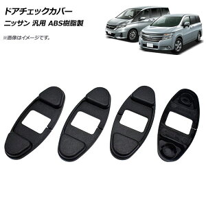 AP �h�A�`�F�b�N�J�o�[ �j�b�T�� �ėp ABS������ AP-AS695 �����F1�Z�b�g(4��) Door check cover